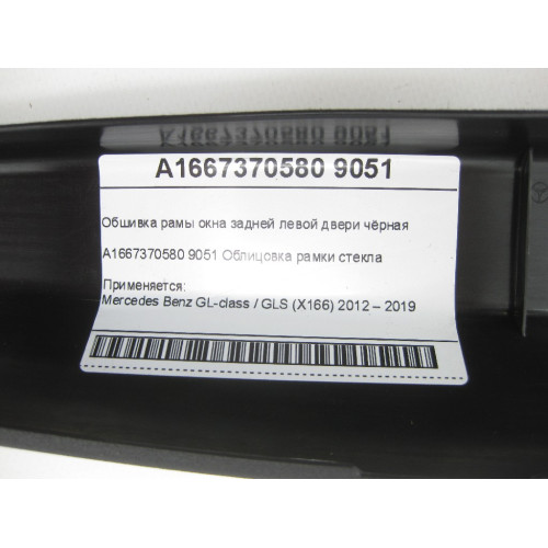 Mercedes-Benz A1667370580 9051 Обшивка рамы окна задней левой двери чёрная GL/GLS X166