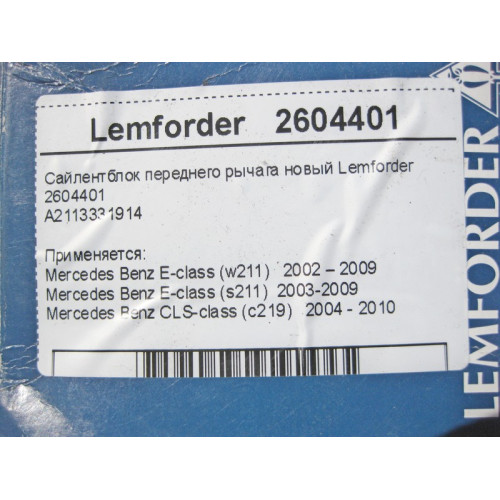 Lemforder 2604401 Сайлентблок переднего рычага новый Lemforder E-Class W211 CLS C219