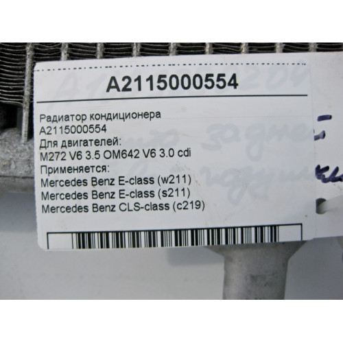 Mercedes-Benz A2115000554 Радиатор кондиционера CLS C219 E-Class W211