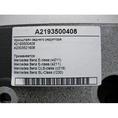 Mercedes-Benz A2193500408 Кронштейн заднего редуктора CLS C219 E-Class W211 SL R230