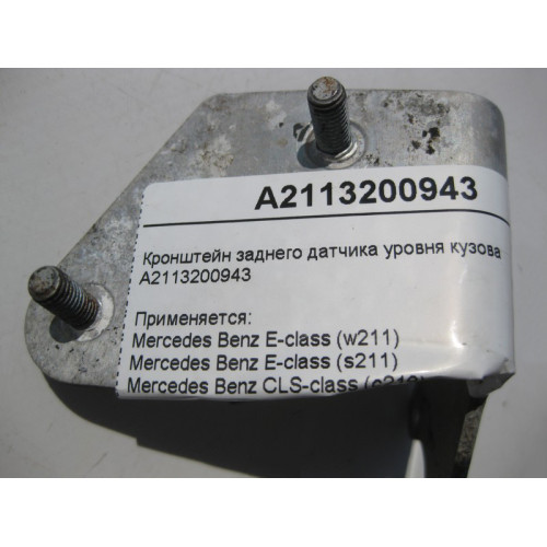 Mercedes-Benz A2113200943 Кронштейн заднего датчика уровня кузова E-Class W211 CLS C219