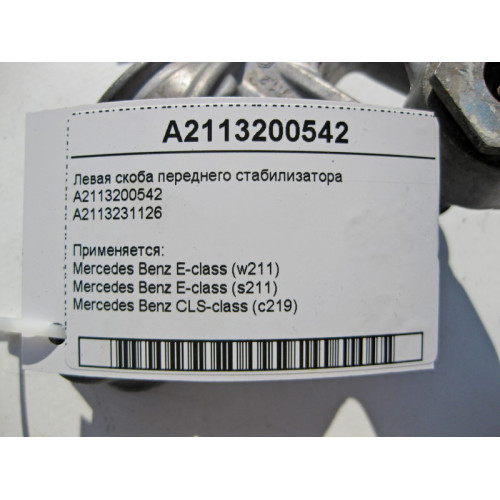 Mercedes-Benz A2113200542 Левая скоба переднего стабилизатора CLS C219 E-Class W211