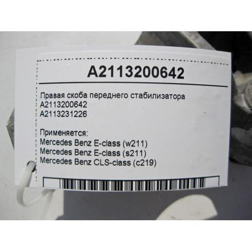 Mercedes-Benz A2113200642 Правая скоба переднего стабилизатора CLS C219 E-Class W211