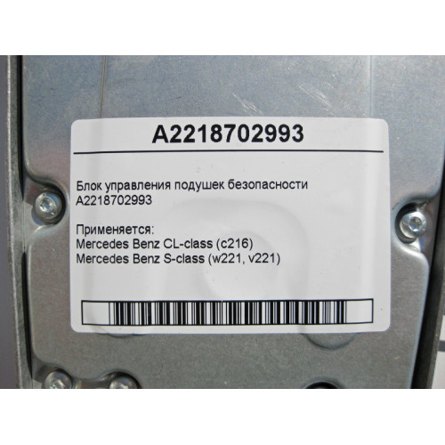 Mercedes-Benz A2218702993 Блок управления подушек безопасности CL C216 S-Class W221