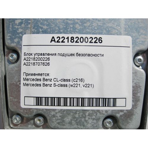 Mercedes-Benz A2218200226 Блок управления подушек безопасности S-Class W221 CL C216
