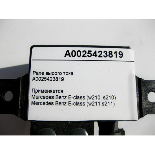 Mercedes-Benz A0025423819 Реле высого тока E-Class W210