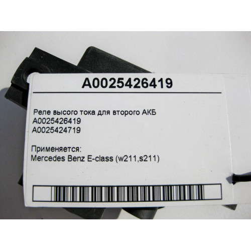 Mercedes-Benz A0025426419 Реле высого тока E-Class W211