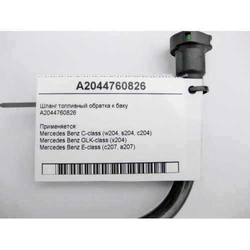 Mercedes-Benz A2044760826 Шланг топливный обратка C-Class W204 E-Class C207 GLK X204