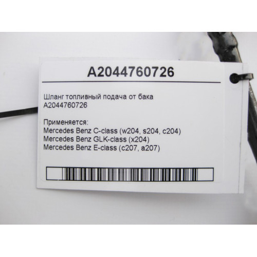 Mercedes-Benz A2044760726 Шланг топливный подача C-Class W204 E-Class C207 GLK X204