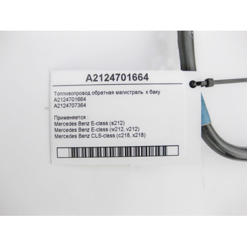 Mercedes-Benz A2124701664 Топливопровод обратка E-Class S212 W212 CLS C218