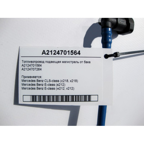 Mercedes-Benz A2124701564 Топливопровод подача CLS C218 E-Class S212 W212