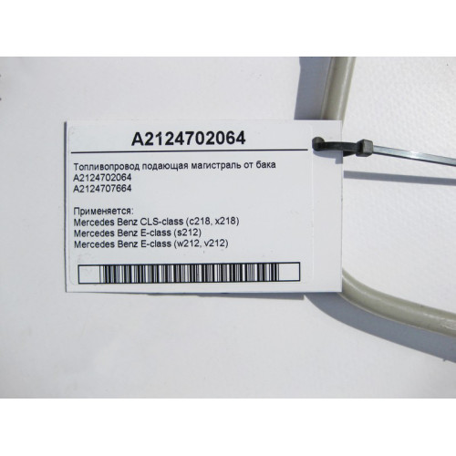 Mercedes-Benz A2124702064 Топливопровод подача CLS C218 E-Class S212 W212