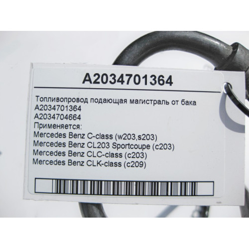 Mercedes-Benz A2034701364 Топливопровод подача C-Class W203 CLC C203 CLK C209