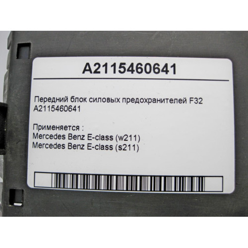 Mercedes-Benz A2115460641 Передний блок силовых предохранителей F32 E-Class W211