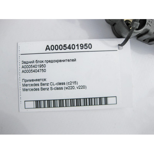 Mercedes-Benz A0005401950 Задний блок предохранителей CL C215 S-class short W220 S-class long V220
