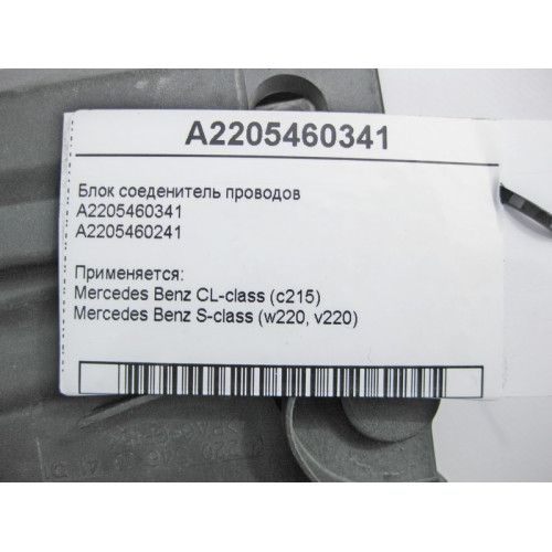 Mercedes-Benz A2205460341 Блок соеденитель электропроводов CL C215 S-Class W220
