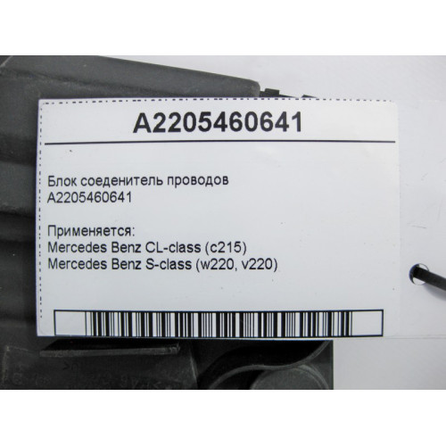 Mercedes-Benz A2205460641 Блок соеденитель электропроводов CL-C215 S-Class W220