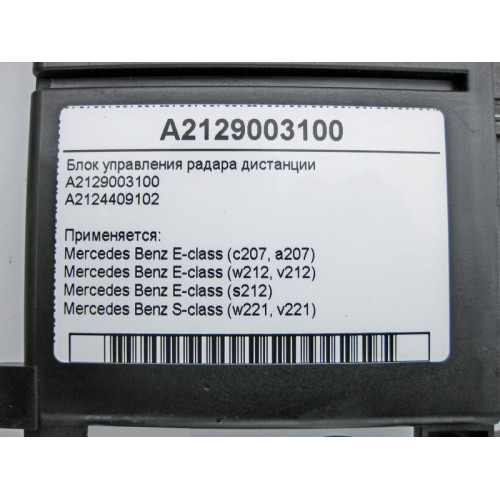 Mercedes-Benz A2129003100 Блок управления радара дистанции E-Class W212 C207 S-Class W221