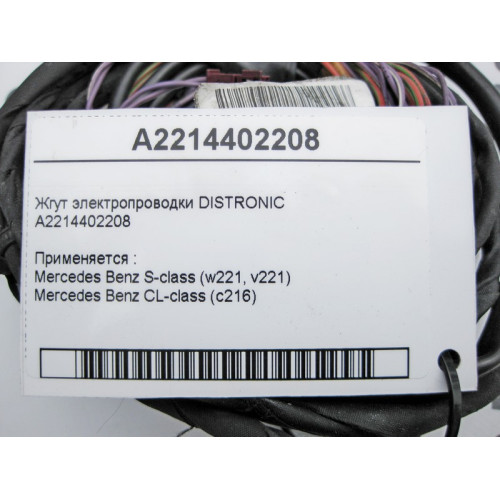 Mercedes-Benz A2214402208 Жгут электропроводки DISTRONIC S-Class W221