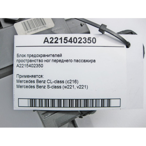 Mercedes-Benz A2215402350 Блок предохранителей S-Class W221 CL C216