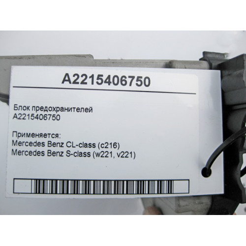 Mercedes-Benz A2215406750 Блок предохранителей S-Class W221 CL C216