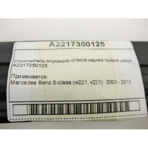 Mercedes-Benz A2217350125 Уплотнитель опускного стекла задней правой двери S-Class W221