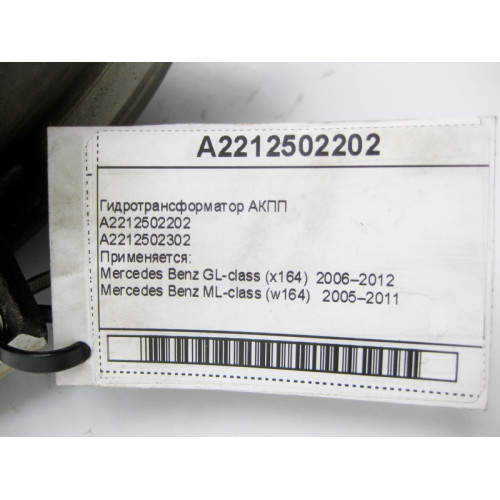 Mercedes-Benz A2212502202 Гидротрансформатор для 7-ступенчатой АКПП 722.9