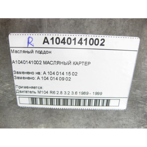 Mercedes-Benz A1040141002 Масляный поддон M104