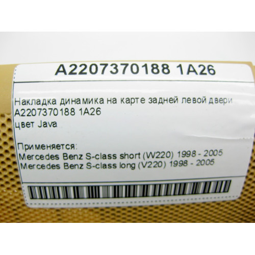 Mercedes-Benz A2207370188 1A26 Накладка динамика бежевая на карте задней левой двери S-class short W220 S-class long V220