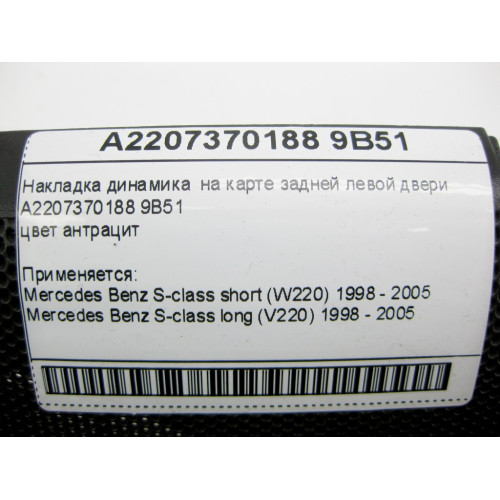 Mercedes-Benz A2207370188 9B51 Накладка динамика на карте задней левой двери цвет антрацит S-class short W220 S-class long V220