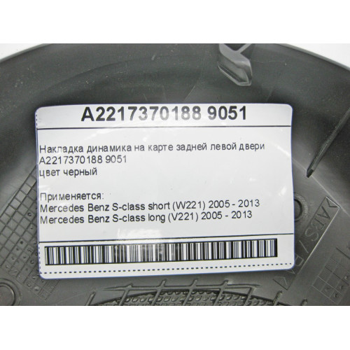 Mercedes-Benz A2217370188 9051 Накладка динамика черная на карте задней левой двери S-class short W221 S-class short