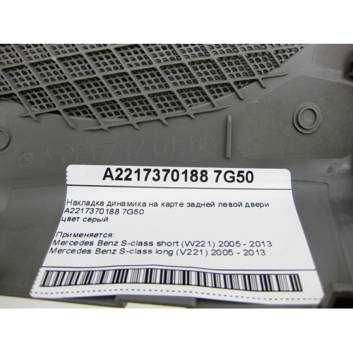 Mercedes-Benz A2217370188 7G50 Накладка динамика серая на карте задней левой двери S-class short W221 S-class long V221
