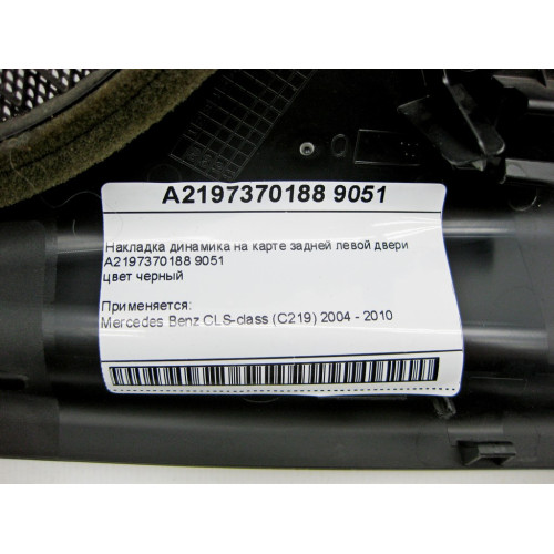 Mercedes-Benz A2197370188 9051 Накладка динамика черная на карте задней левой двери CLS C219