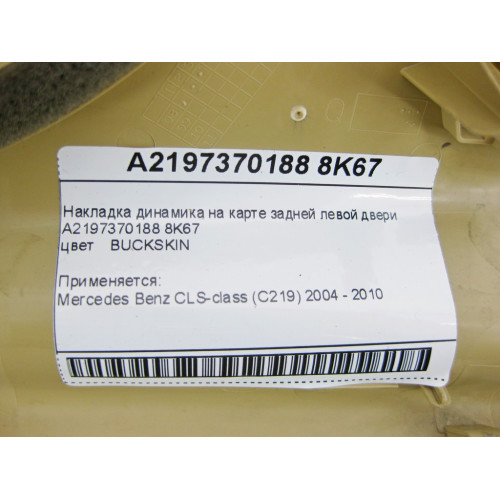 Mercedes-Benz A2197370188 8K67 Накладка динамика бежевая на карте задней левой двери CLS C219