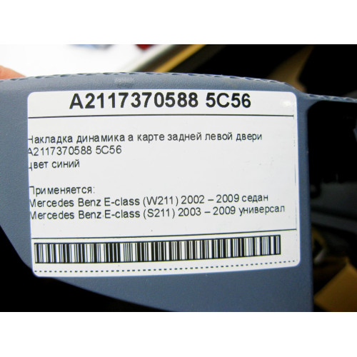Mercedes-Benz A2117370588 5C56 Накладка динамика синяя на карте задней левой двери E-class W211 E-class S211