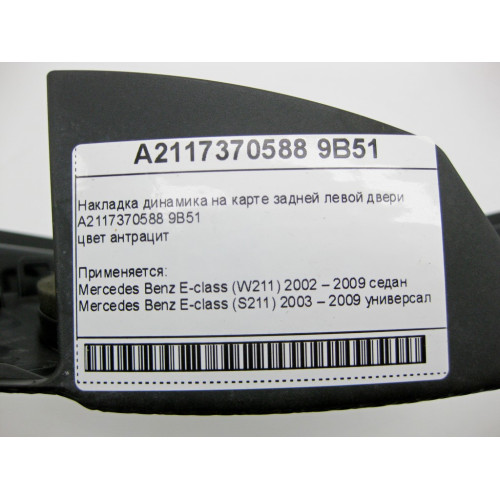 Mercedes-Benz A2117370588 9B51 Накладка динамика на карте задней левой двери цвет антрацит E-class W211 E-class S211