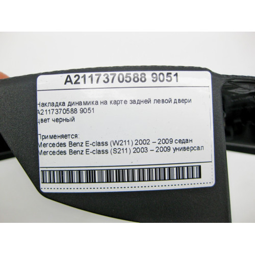 Mercedes-Benz A2117370588 9051 Накладка динамика черная на карте задней левой двери E-class W211 E-class S211