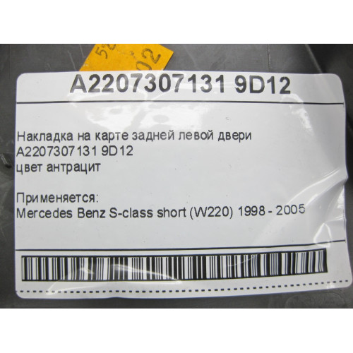 Mercedes-Benz A2207307131 9D12 Накладка на карте задней левой двери цвет антрацит S-class short W220