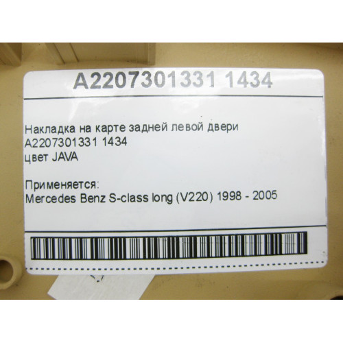 Mercedes-Benz A2207301331 1434 Накладка бежевая на карте задней левой двери S-class long V220