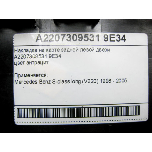 Mercedes-Benz A2207309531 9E34 Накладка на карте задней левой двери цвет антрацит S-class long V220