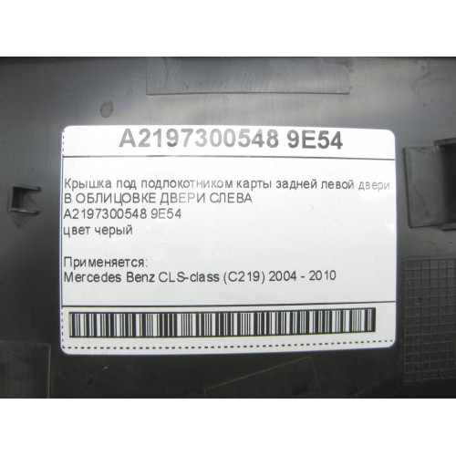 Mercedes-Benz A2197300548 9E54 Крышка черная под подлокотником карты задней левой двери CLS C219