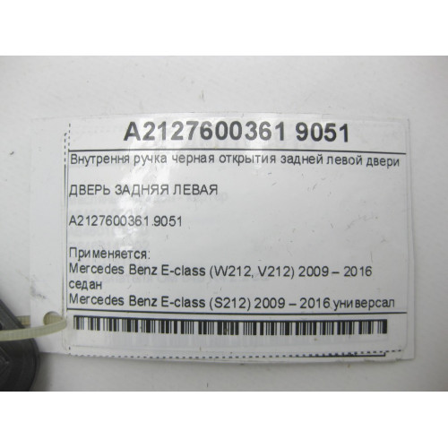Mercedes-Benz A2127600361 9051 Внутрення ручка черная открытия задней левой двери E-class W212 E-class S212