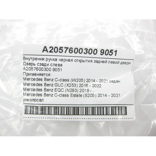 Mercedes-Benz A2057600300 9051 Внутрення ручка черная открытия задней левой двери C-Class W205 GLC X253 EQC N293 C-class Estate S205