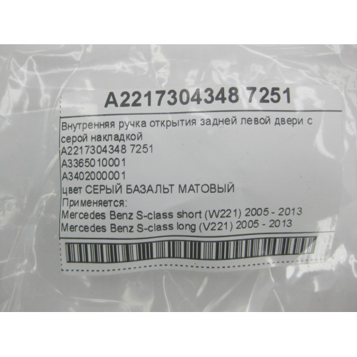 Mercedes-Benz A2217304348 7251 Внутренняя ручка открытия задней левой двери с серой накладкой S-class short W221 S-class long V221
