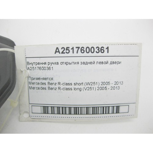 Mercedes-Benz A2517600361 Внутрення ручка открытия задней левой двери R-class short W251 R-class long V251