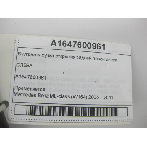 Mercedes-Benz A1647600961 Внутрення ручка открытия задней левой двери ML W164