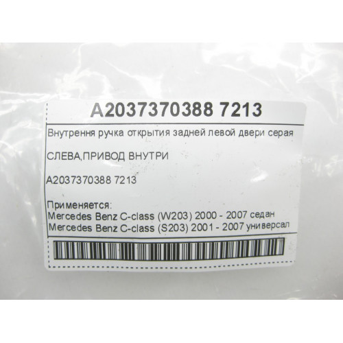 Mercedes-Benz A2037370388 7213 Внутрення ручка открытия задней левой двери серая C-class W203 C-class S203