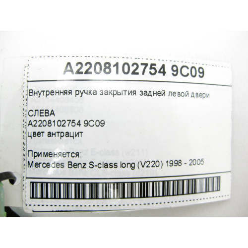 Mercedes-Benz A2208102754 9C09 Внутренняя ручка закрытия задней левой двери цвет антрацит S-class long V220