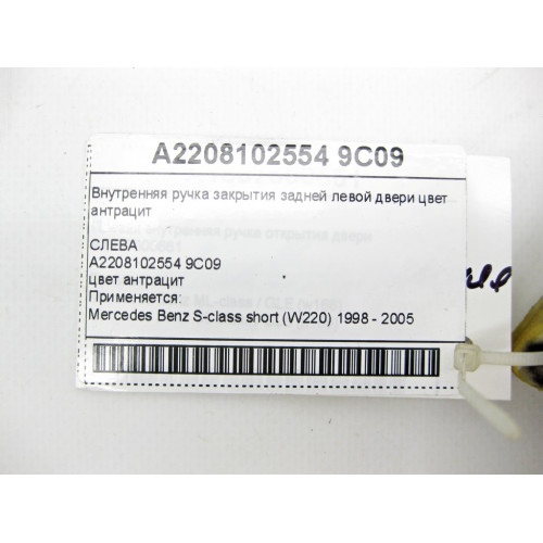 Mercedes-Benz A2208102554 9C09 Внутренняя ручка закрытия задней левой двери цвет антрацит S-class short W220