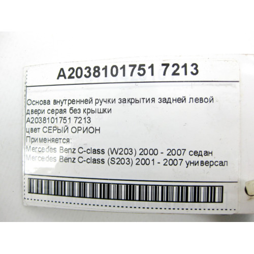 Mercedes-Benz A2038101751 7213 Основа внутренней ручки закрытия задней левой двери серая без крышки C-class W203 C-class S203